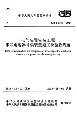 GB51049-2014 电气装置安装工程串联电容器补偿装置施工及验收规范.pdf