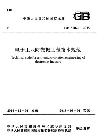 GB51076-2015 电子工业防微振工程技术规范.pdf