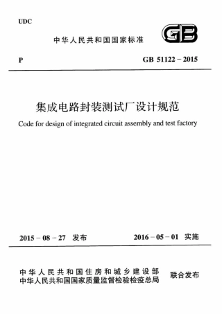 GB51122-2015 集成电路封装测试厂设计规范.pdf