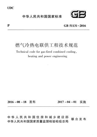 GB51131-2016 燃气冷热电联供工程技术规范.pdf