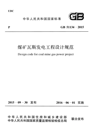 GB51134-2015 煤矿瓦斯发电工程设计规范.pdf