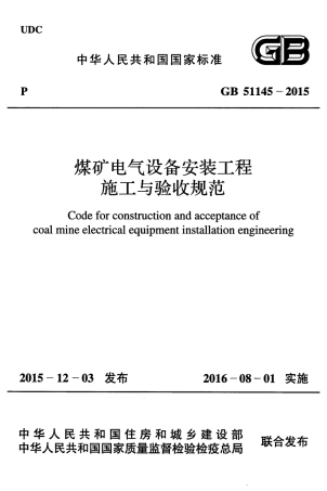 GB51145-2015 煤矿电气设备安装工程施工与验收规范.pdf