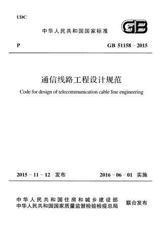 GB51158-2015 通信线路工程设计规范.pdf
