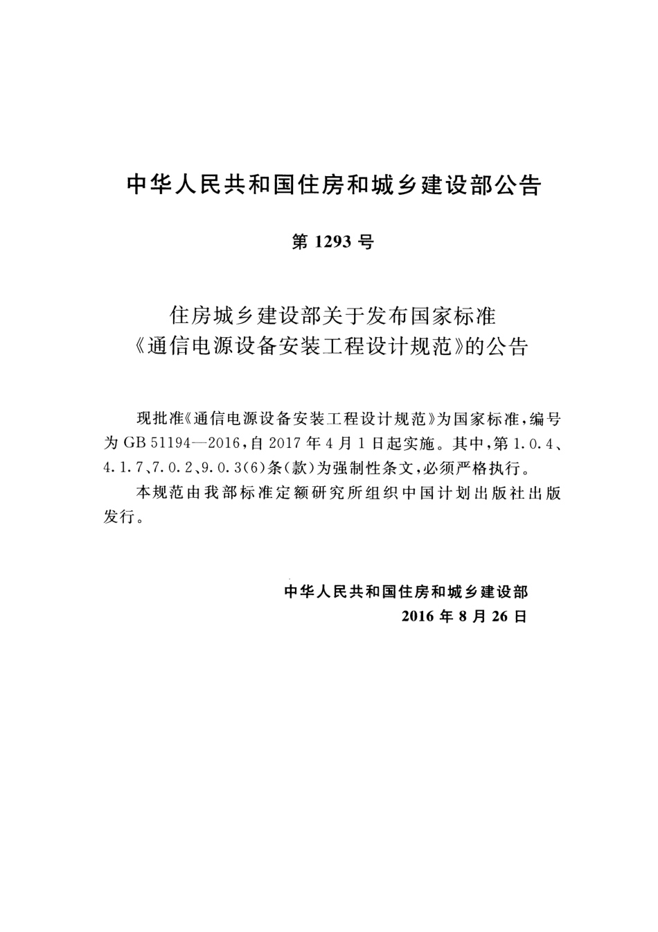 GB51194-2016 通信电源设备安装工程设计规范.pdf_第3页