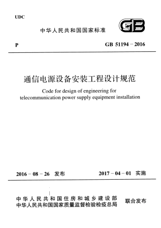 GB51194-2016 通信电源设备安装工程设计规范.pdf