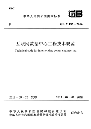 GB51195-2016 互联网数据中心工程技术规范.pdf