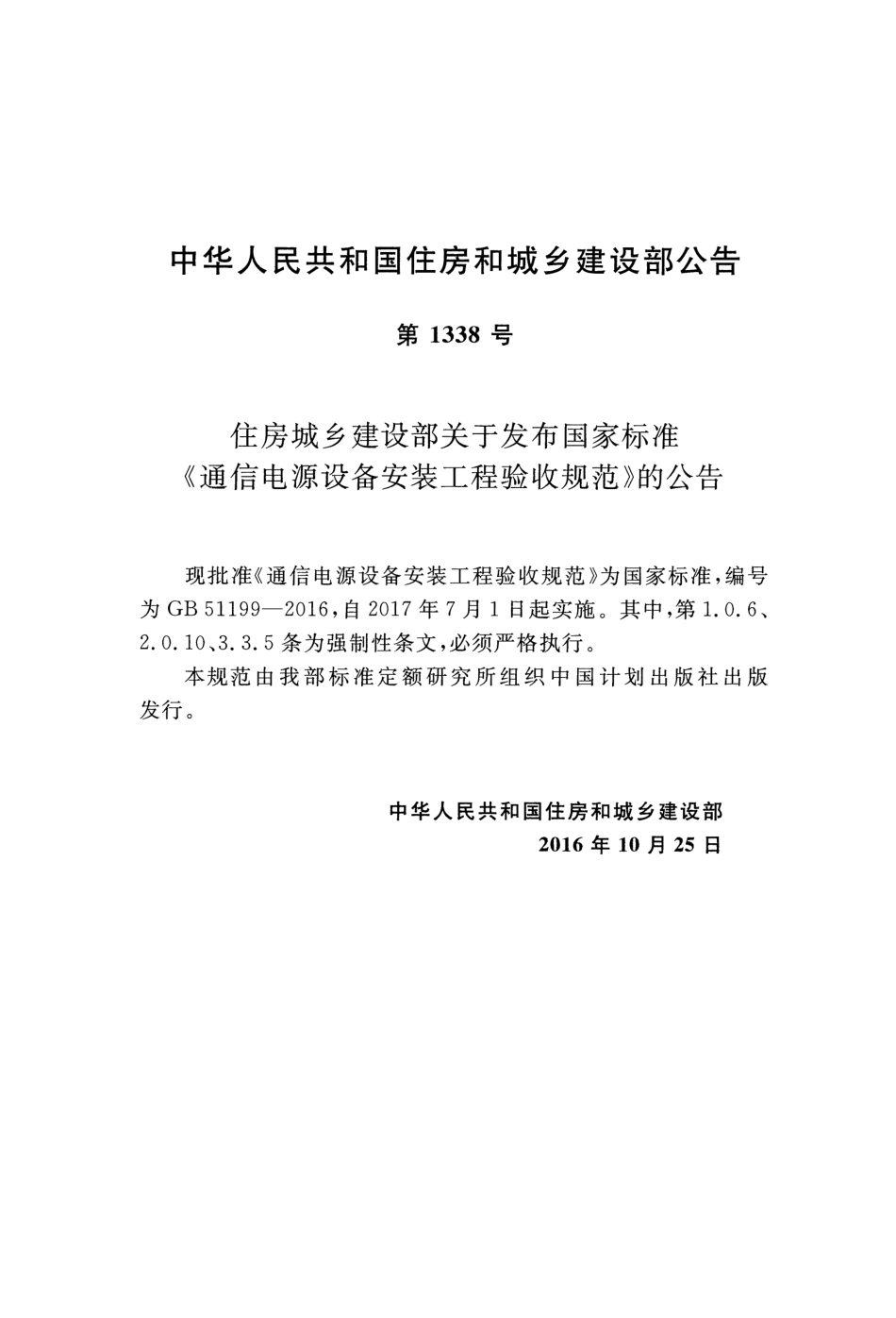 GB51199-2016 通信电源设备安装工程验收规范.pdf_第2页