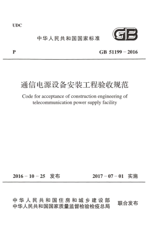 GB51199-2016 通信电源设备安装工程验收规范.pdf