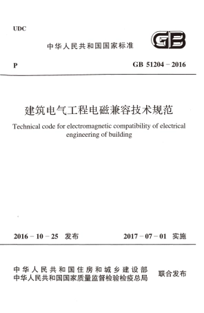 GB51204-2016 建筑电气工程电磁兼容技术规范.pdf