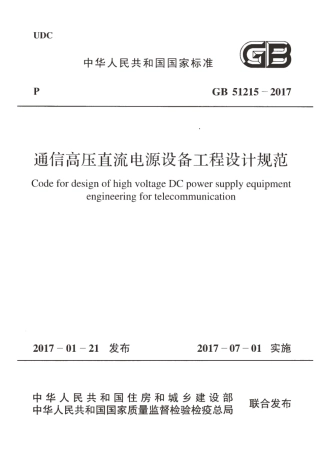 GB51215-2017 通信高压直流电源设备工程设计规范.pdf