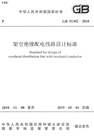 GB51302-2018 架空绝缘配电线路设计标准.pdf