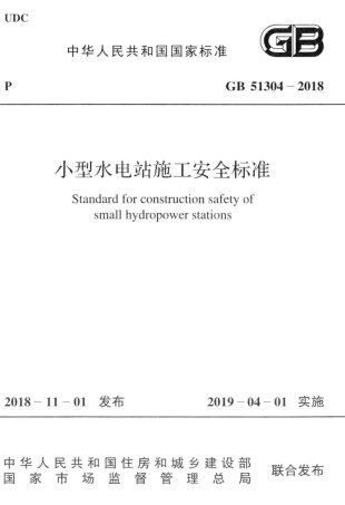 GB51304-2018 小型水电站施工安全标准.pdf