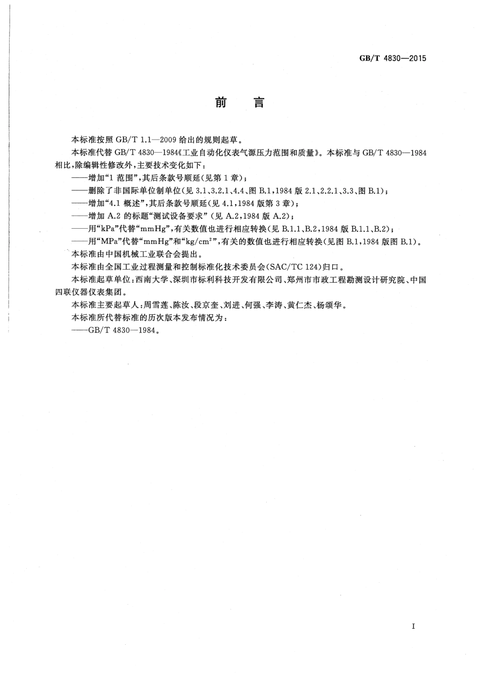 GBT 4830-2015 工业自动化仪表 气源压力范围和质量.pdf_第2页