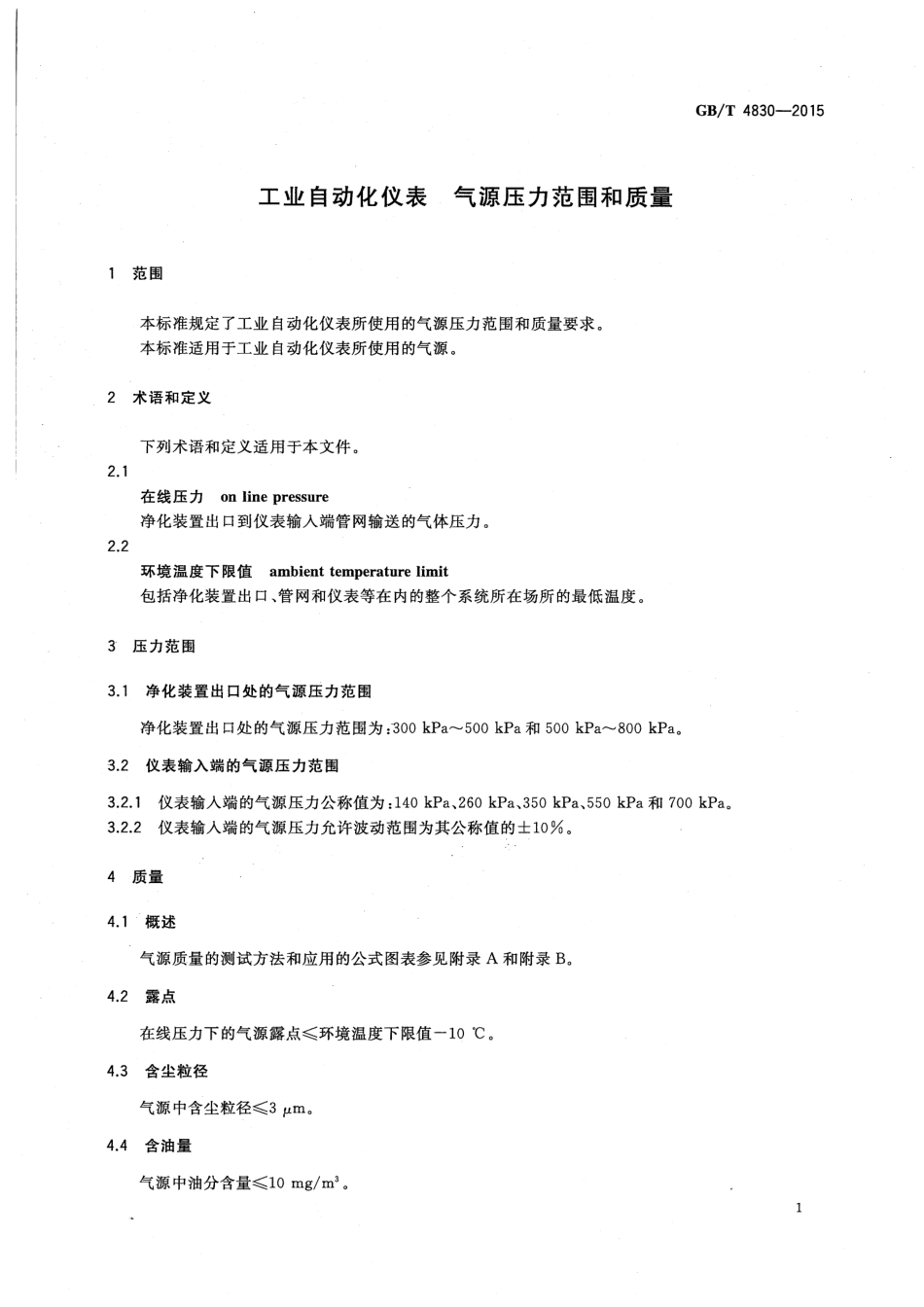 GBT 4830-2015 工业自动化仪表 气源压力范围和质量.pdf_第3页