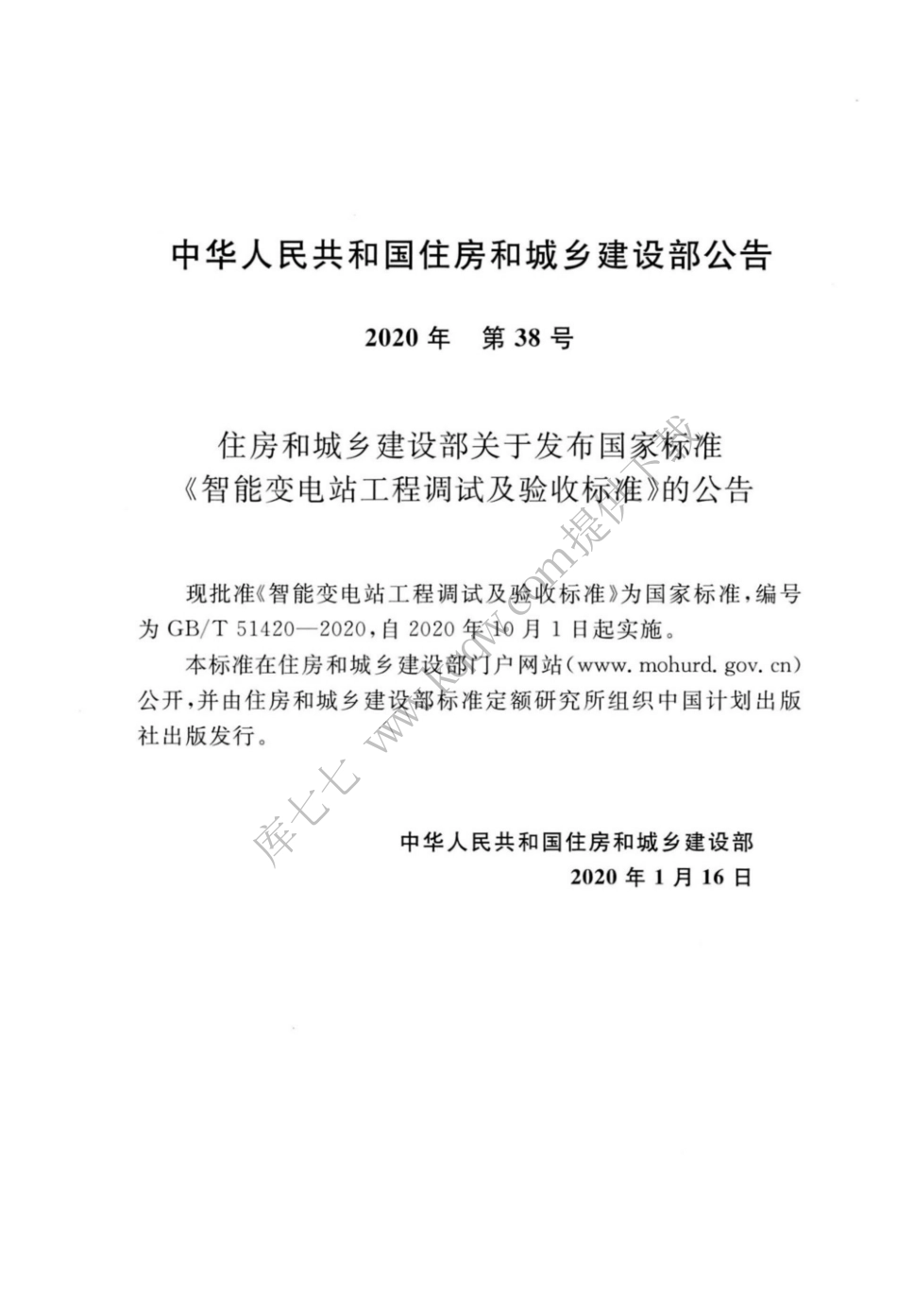 GBT_51420-2020_智能变电站工程调试及验收标准.pdf_第3页