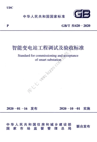 GBT_51420-2020_智能变电站工程调试及验收标准.pdf