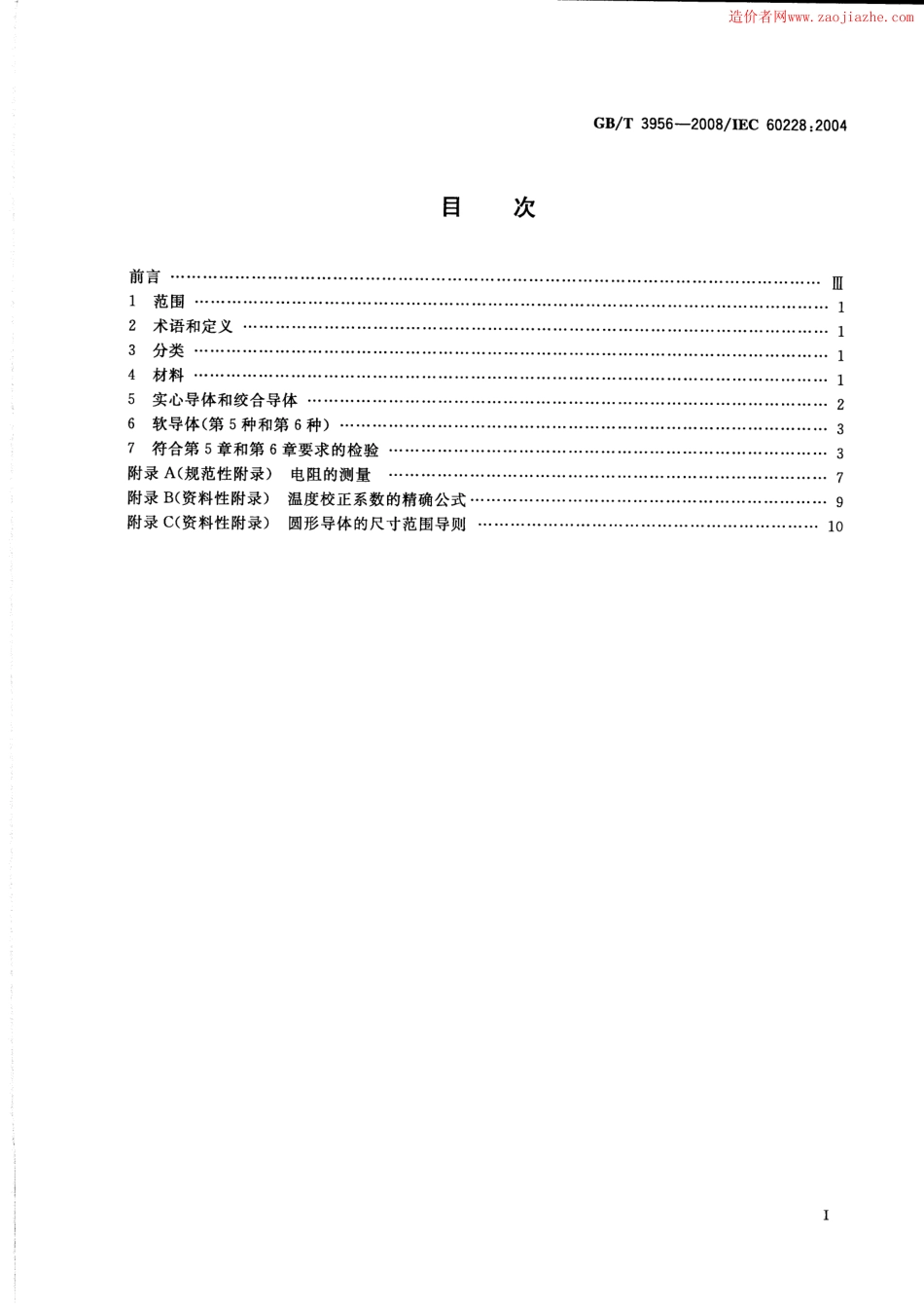 GBT3956-2008电缆的导体标准规范.pdf_第2页