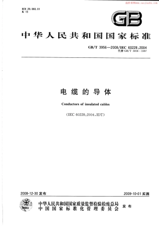 GBT3956-2008电缆的导体标准规范.pdf