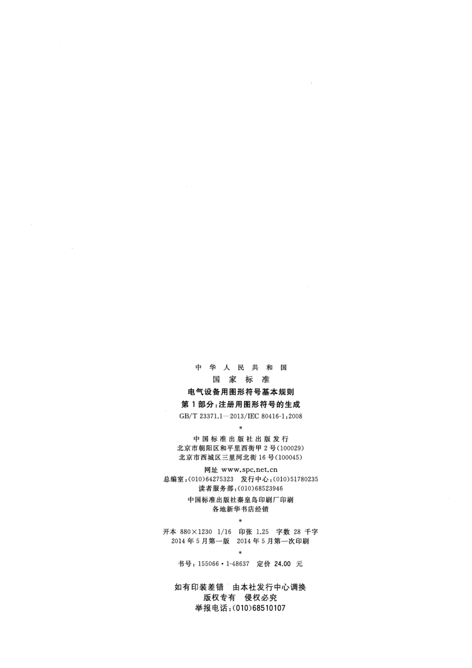 GBT23371.1-2013  电气设备用图形符号基本规则 第1部分 注册用图形符号的生成.pdf_第2页