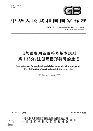 GBT23371.1-2013  电气设备用图形符号基本规则 第1部分 注册用图形符号的生成.pdf