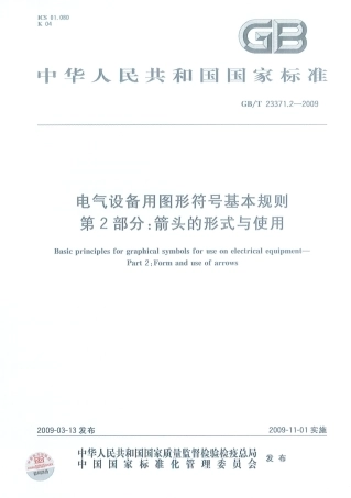 GBT23371.2-2009 电气设备用图形符号基本规则 第2部分：箭头的形式与使用.pdf