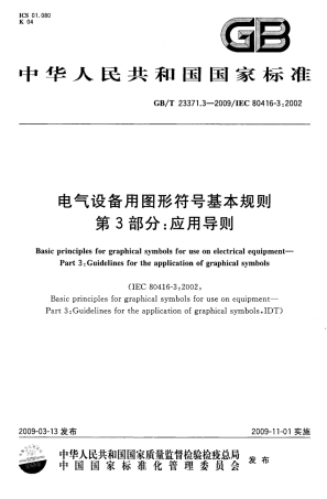 GBT23371.3-2009 电气设备用图形符号基本规则 第3部分：应用导则.pdf