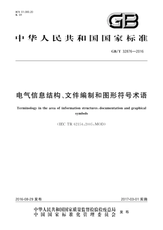 GBT32876-2016 电气信息结构、文件编制和图形符号术语.pdf
