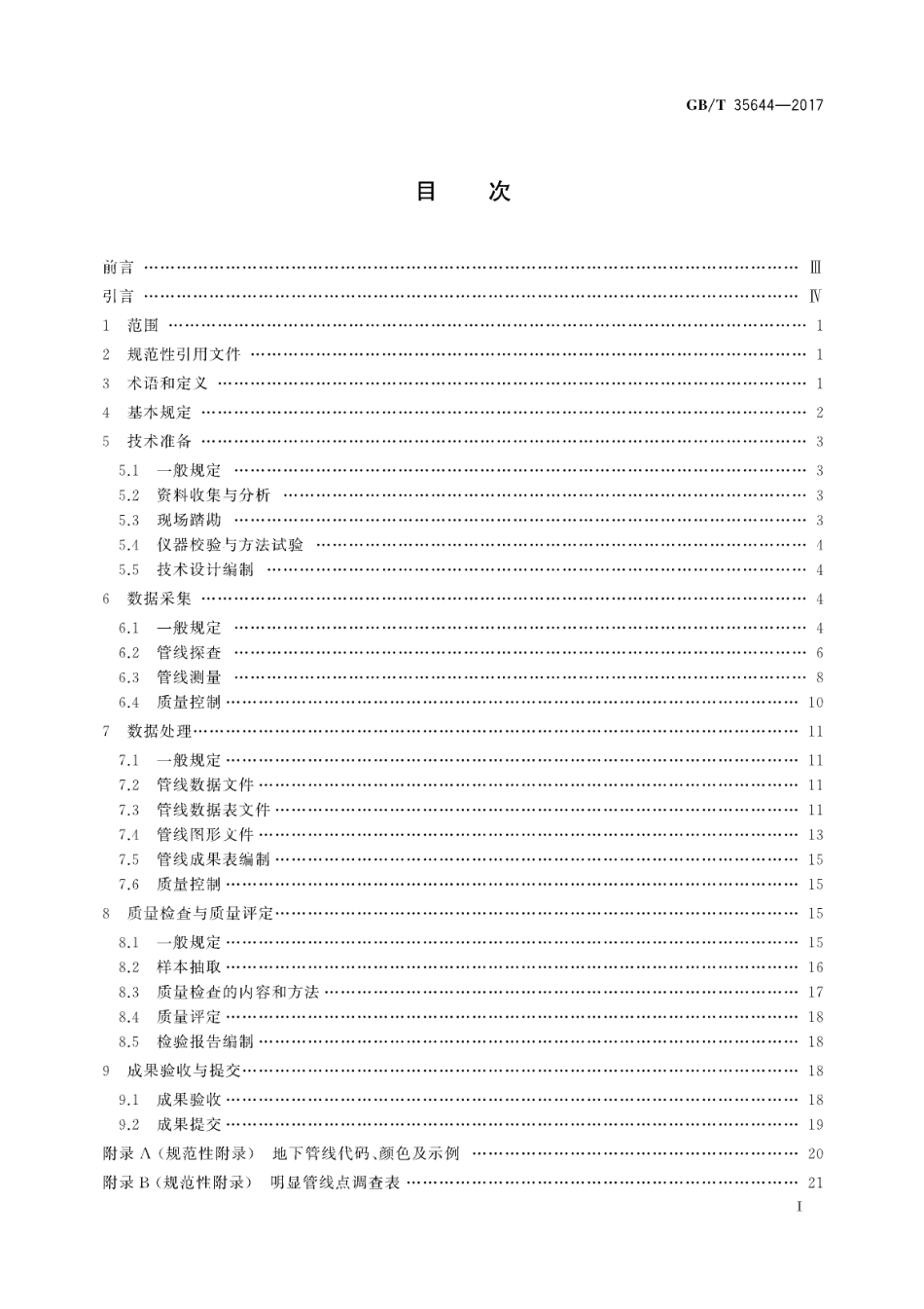 GBT35644-2017 地下管线数据获取规程.pdf_第2页