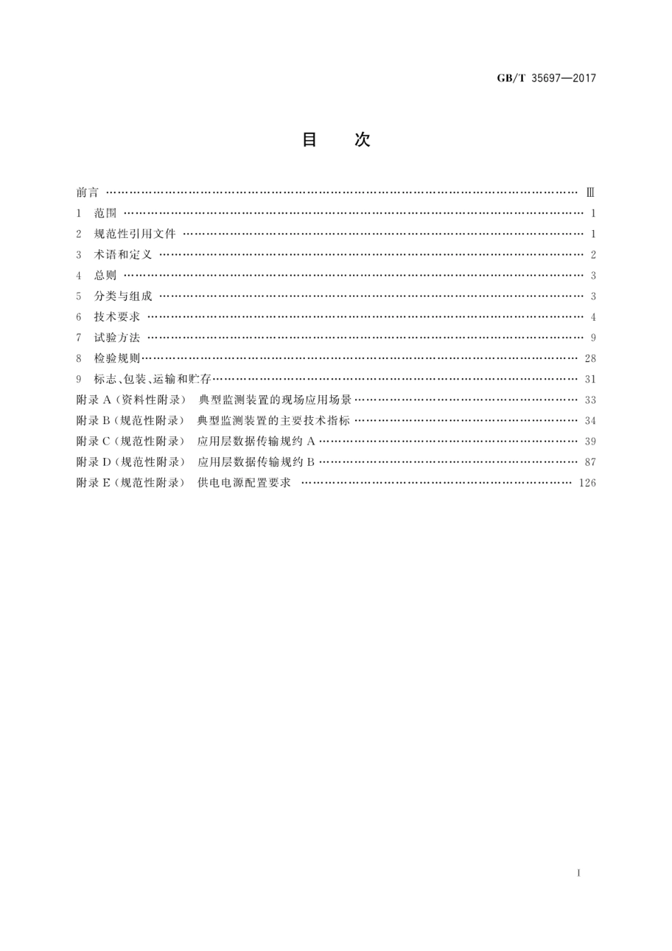 GBT35697-2017 架空输电线路在线监测装置通用技术规范.pdf_第3页