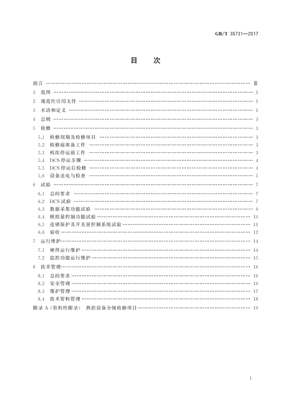 GBT35731-2017 火力发电厂分散控制系统运行维护与试验技术规程.pdf_第3页