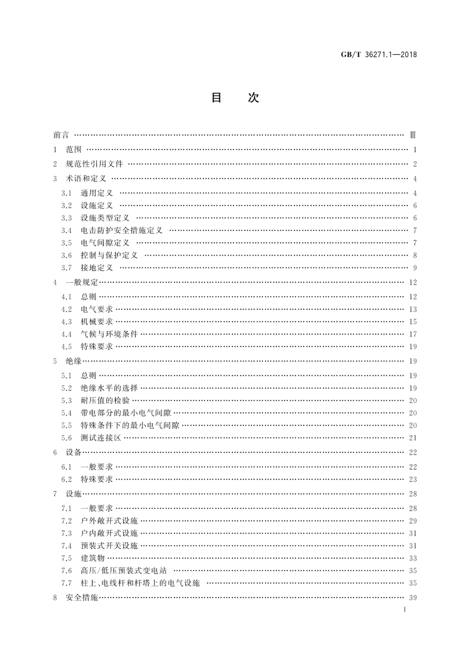 GBT36271.1-2018 交流1kV以上电力设施 第1部分：通则.pdf_第3页