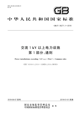 GBT36271.1-2018 交流1kV以上电力设施 第1部分：通则.pdf