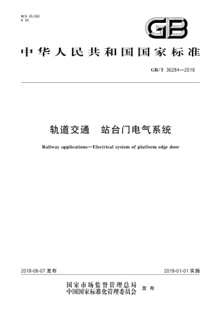 GBT36284-2018 轨道交通 站台门电气系统.pdf