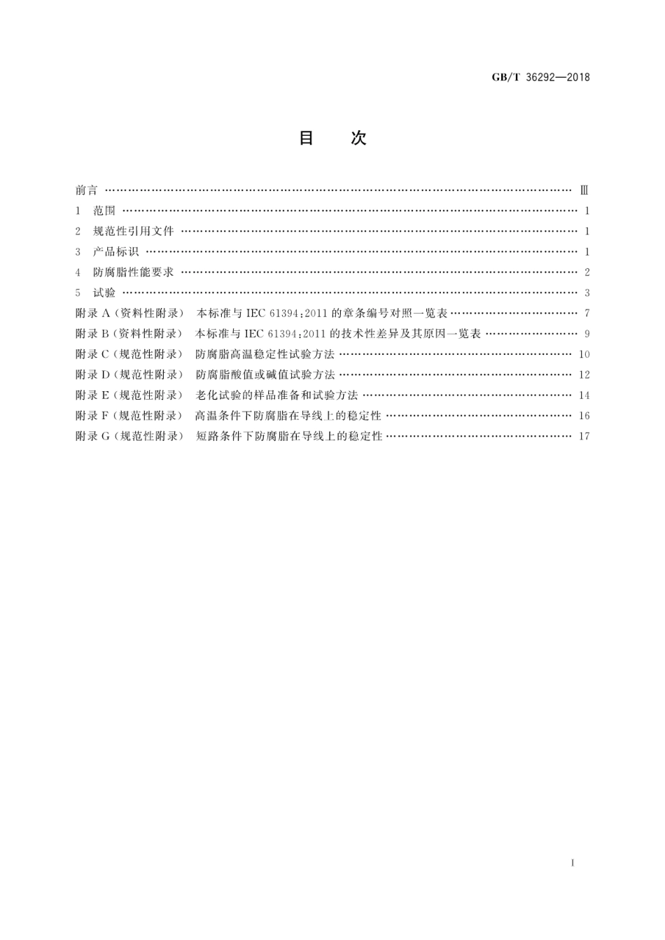 GBT36292-2018 架空导线用防腐脂.pdf_第3页