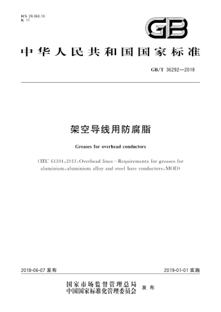 GBT36292-2018 架空导线用防腐脂.pdf