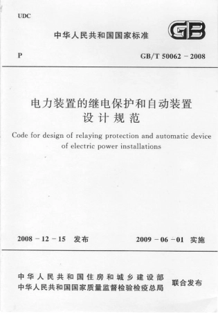 GBT50062-2008 电力装置的继电保护和自动装置设计规范.pdf