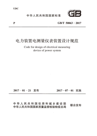 GBT50063-2017 电力装置电测量仪表装置设计规范.pdf