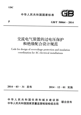 GBT50064-2014 交流电气装置的过电压保护和绝缘配合设计规范.pdf