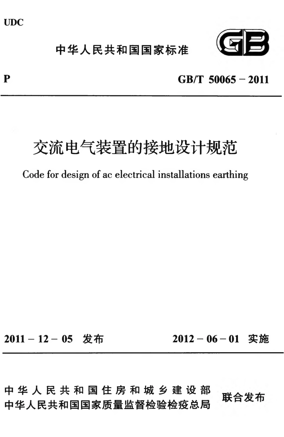 GBT50065-2011 交流电气装置的接地设计规范.pdf_第1页