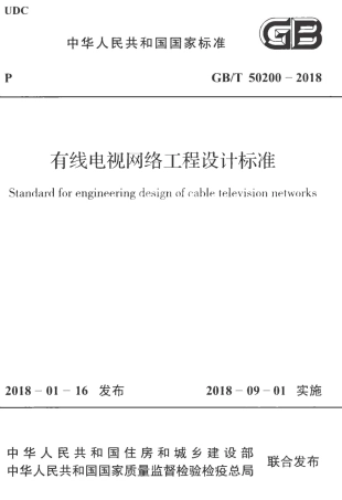 GBT50200-2018 有线电视网络工程设计标准.pdf