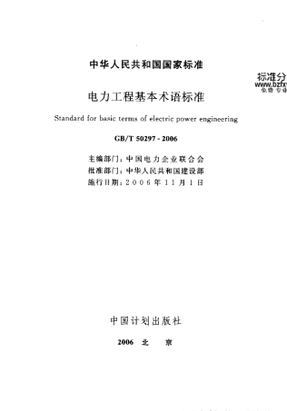 GBT50297-2006 电力工程基本术语标准.pdf