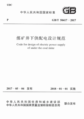 GBT50417-2017 煤矿井下供配电设计规范.pdf