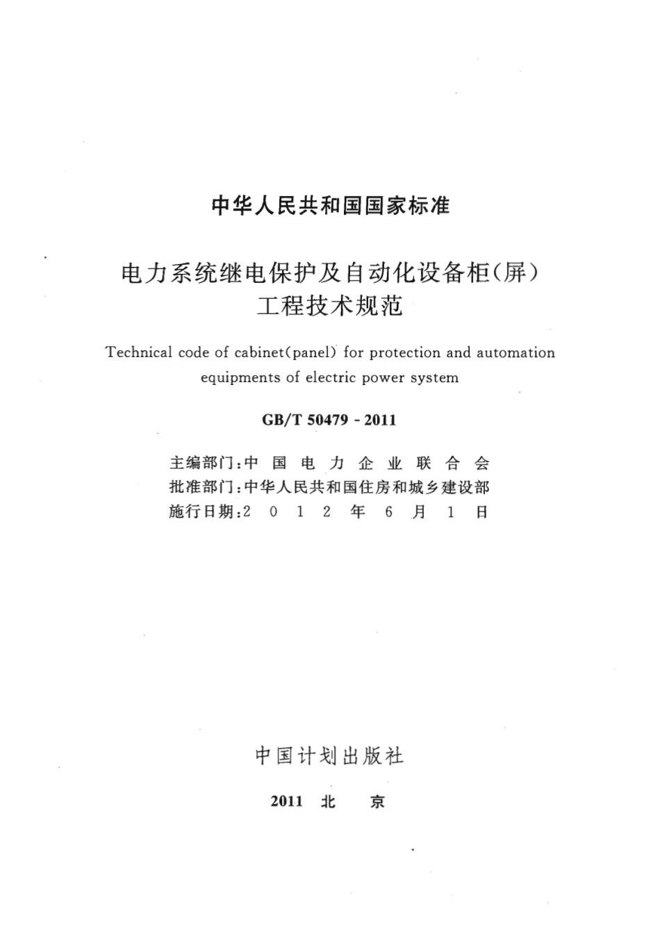 GBT50479-2011 电力系统继电保护及自动化设备柜(屏)工程技术规范.pdf_第1页