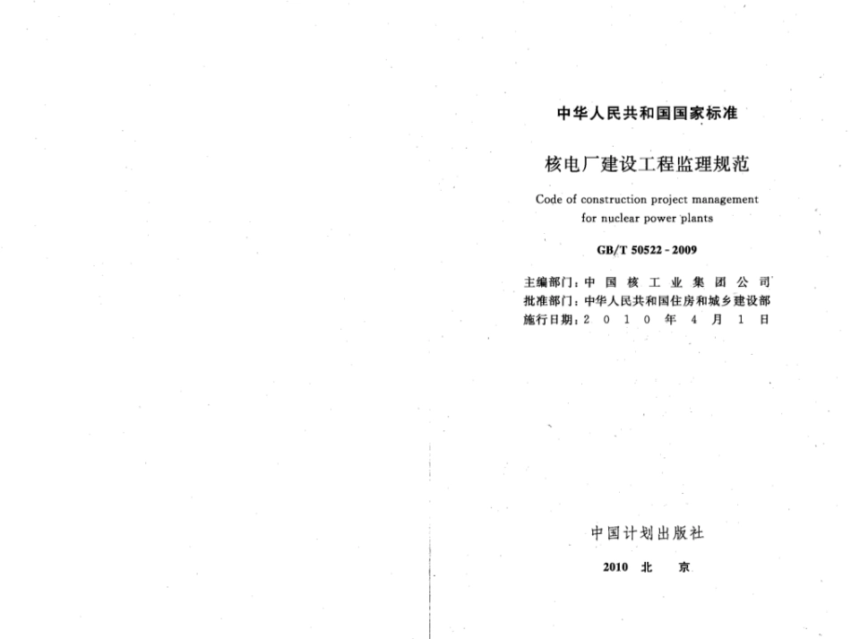 GBT50522-2009 核电厂建设工程监理规范.pdf_第2页