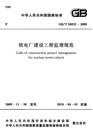 GBT50522-2009 核电厂建设工程监理规范.pdf
