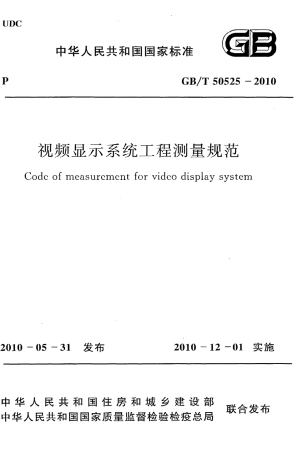 GBT50525-2010 视频显示系统工程测量规范.pdf