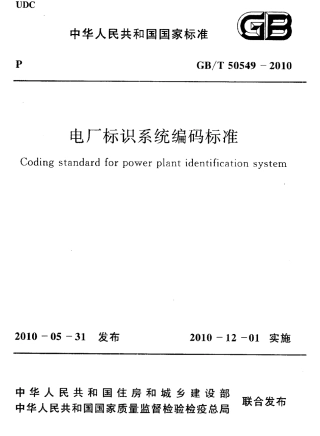 GBT50549-2010 电厂标识系统编码标准.pdf