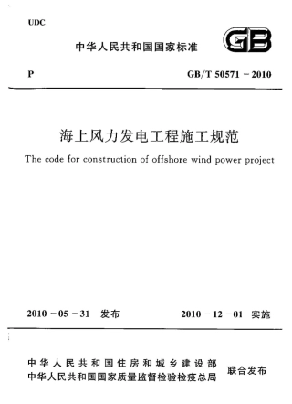 GBT50571-2010 海上风力发电工程施工规范.pdf