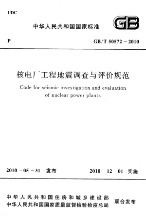 GBT50572-2010 核电厂工程地震调查与评价规范.pdf
