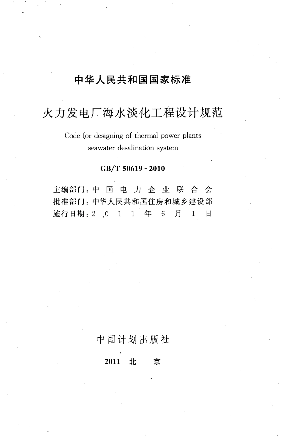 GBT50619-2010 火力发电厂海水淡化工程设计规范.pdf_第3页